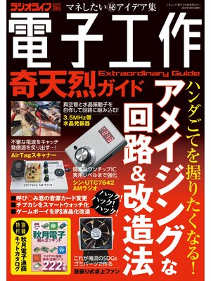 cover image of 電子工作奇天烈ガイド
